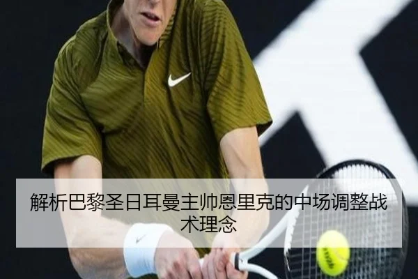 解析巴黎圣日耳曼主帅恩里克的中场调整战术理念